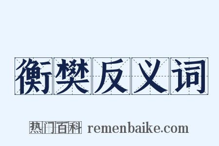 衡樊反义词是什么意思的图片